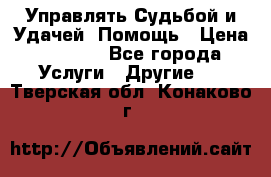 Управлять Судьбой и Удачей. Помощь › Цена ­ 6 000 - Все города Услуги » Другие   . Тверская обл.,Конаково г.